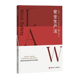 正版书籍 全国职工“八五”普法简明读本：安全生产法