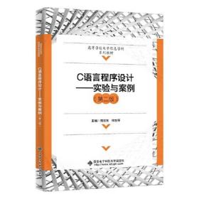 C语言程序设计——实验与案例（第二版）