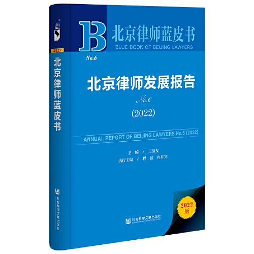 北京律师蓝皮书：北京律师发展报告No.6(2022)