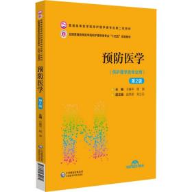 预防医学（供护理学类专业用）