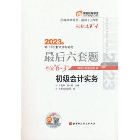 东奥会计 轻松过关4 2023年会计专业技术资格考试最后六套题 初级会计实务