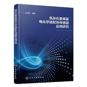 氮杂石墨烯基电化学适配体传感器应用研究