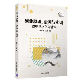 创业原理、案例与实训——以中华文化为背景