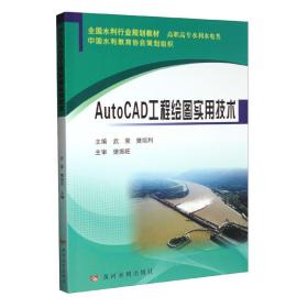 AutoCAD工程绘图实用技术