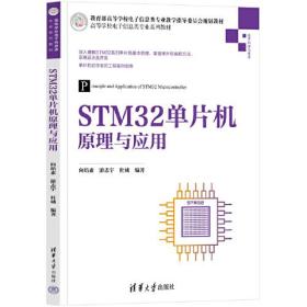 STM32单片机原理与应用