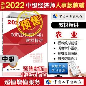 2022新版  中级经济师农业教辅 农业经济专业知识和