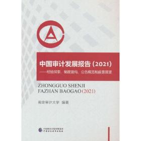 中国审计发展报告2021