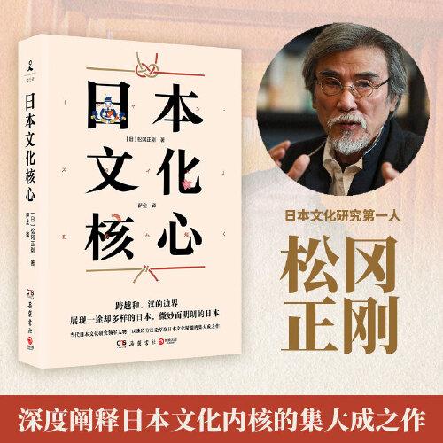 日本文化核心（山本耀司的偶像、当代日本文化研究领军人物，以独特方法论萃取日本文化精髓的集大成之作！）