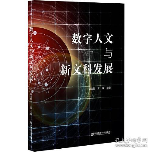 数字人文与新文科发展