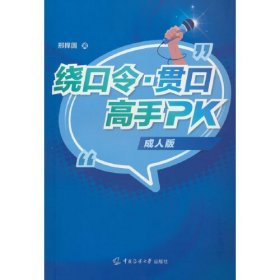 绕口令·贯口高手PK 成人版