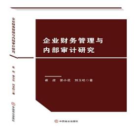 企业财务管理与内部审计研究