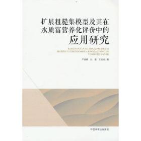 扩展粗糙集模型及其在水质富营养化评价中的应用研究