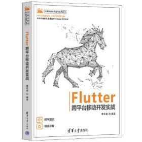 Flutter跨平台移动开发实战