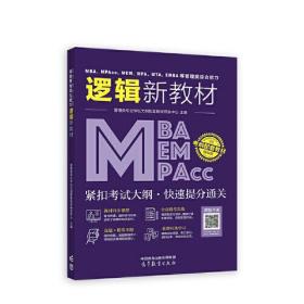 MBA、MPAcc、MEM、MPA、MTA、EMBA等管理类综合能力逻辑新教材