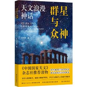 群星与众神：天文浪漫神话 译林出版社王国亮