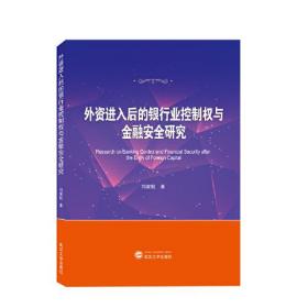 外资进入后的银行业控制权与金融安全研究