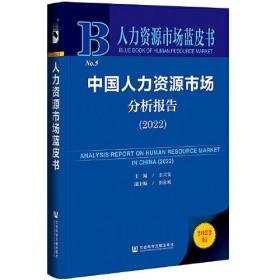 人力资源市场蓝皮书：中国人力资源市场分析报告（2022）