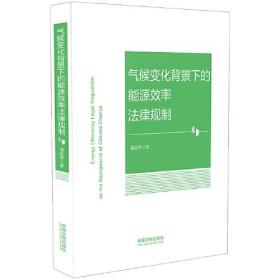 气候变化背景下的能源效率法律规制