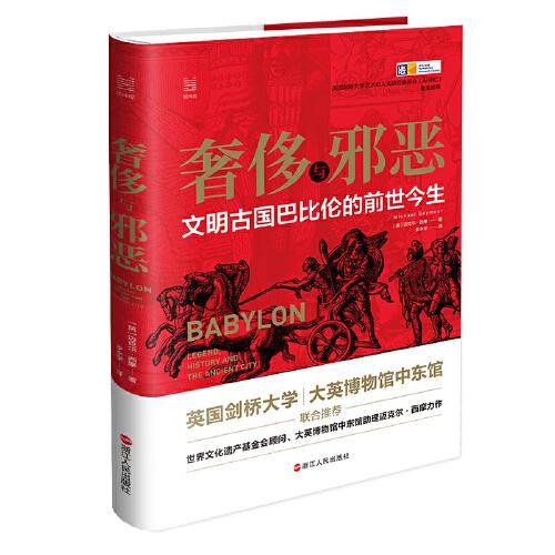 奢侈与邪恶：文明古国巴比伦的前世今生（精装版）