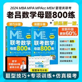 MBA MPA MEM MPAcc管理类联考数学母题800练(技巧分册+刷题分册+学习计划2024)