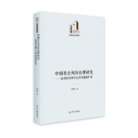 中国社会风险治理研究---高风险治理中法律功能的扩张