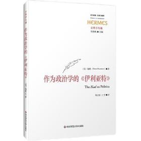 作为政治学的《伊利亚特》（西方传统·经典与解释）