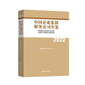 中国企业集团财务公司年鉴2022