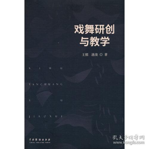 戏舞研创与教学