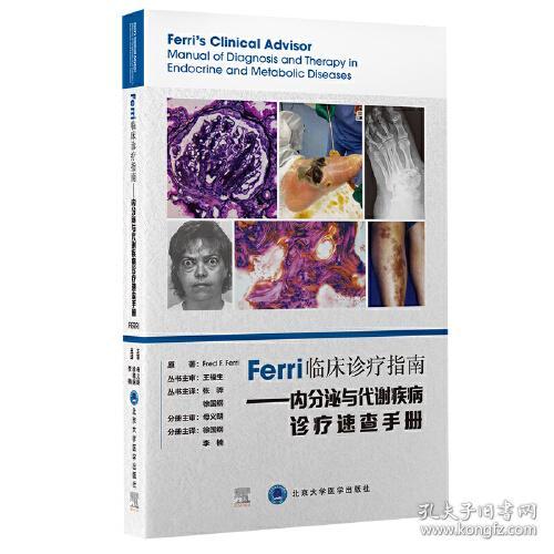 Ferri临床诊疗指南-内分泌与代谢疫病诊疗速查手册