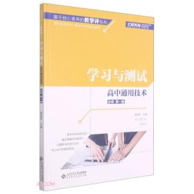 高中通用技术(必修第1册学习与测试)/基于核心素养的教学评系列