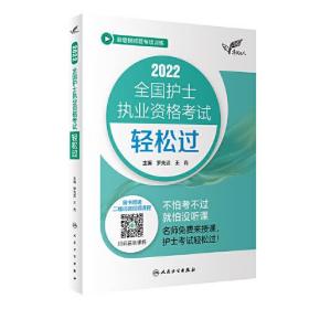 人卫版·考试达人：2022全国护士执业资格考试·轻松过·2022新版·护士资格考试