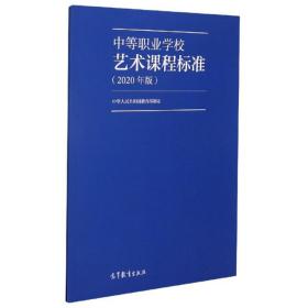 中等职业学校艺术课程标准（2020年版） 中华人民共和国教育部 高等教育出版社 9787040538946