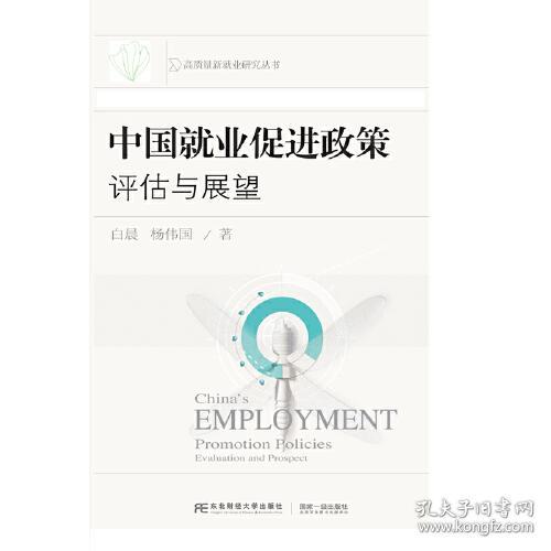 中国就业促进政策 评估与展望