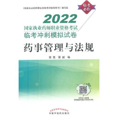 药事管理与法规:国家执业药师职业资格考试临考冲刺模拟试卷