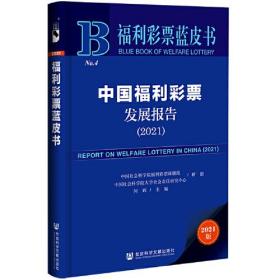 中国福利彩票发展报告2021