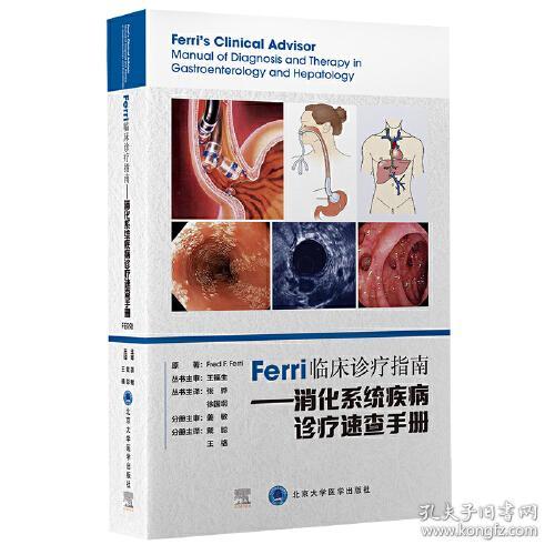Ferri 临床诊疗指南系列丛书Ferri 临床诊疗指南——消化系统疾病诊疗速查手册
