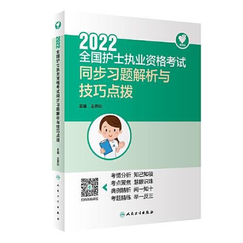 2022全国护士执业资格考试同步习题解析与技巧点拨/领你过