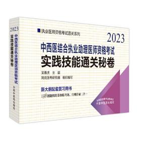 中西医结合执业理医师资格实践技能通关秘卷——执业医师资格通关系列