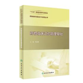 药物临床试验设计与实施丛书——药物临床试验管理基础