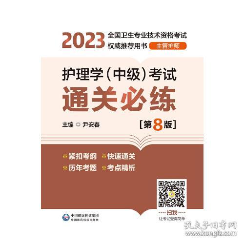 护理学<中级>考试通关必练(主管护师第8版2023全国卫生专业技术资格考试权威推荐用书)