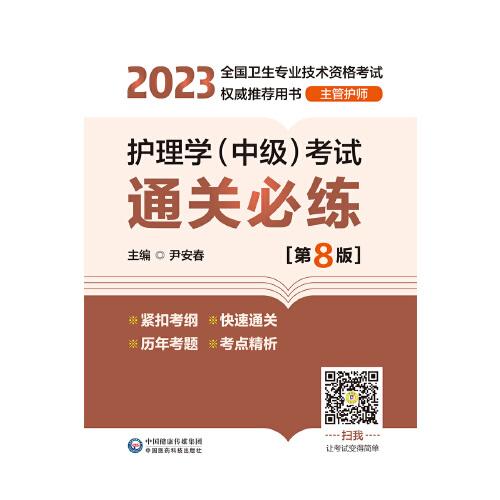 护理学<中级>考试通关必练(主管护师第8版2023全国卫生专业技术资格考试权威推荐用书)