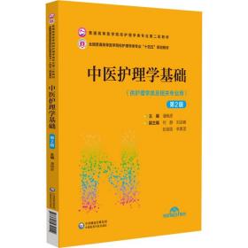 中医护理学基础第二版2版 潘晓彦 中国医药科技出版社 9787521432114