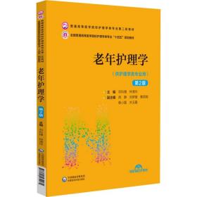 （高职高专）老年护理学