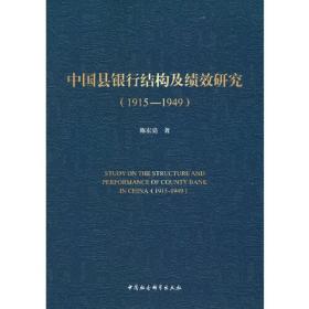 中国县银行结构及绩效研究