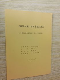 《泰晤士报》中的法国大革命（申请清华大学历史学硕士学位论文）