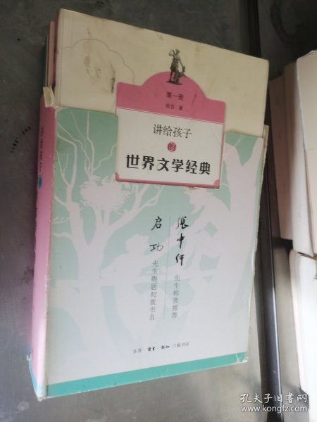 讲给孩子的世界文学经典（1-3册）