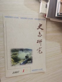 史志研究(季刊) 1997年第1,期