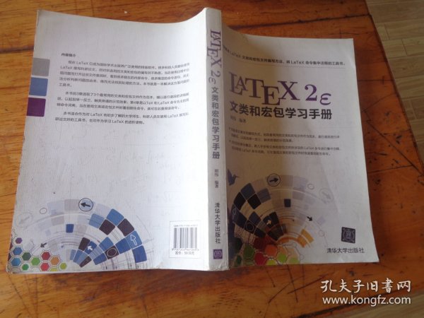 LATEX2ε文类和宏包学习手册