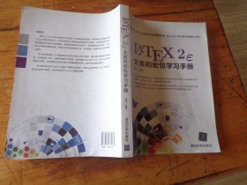 LATEX2ε文类和宏包学习手册