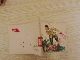 小铜锣 连环画  1974年一版一印